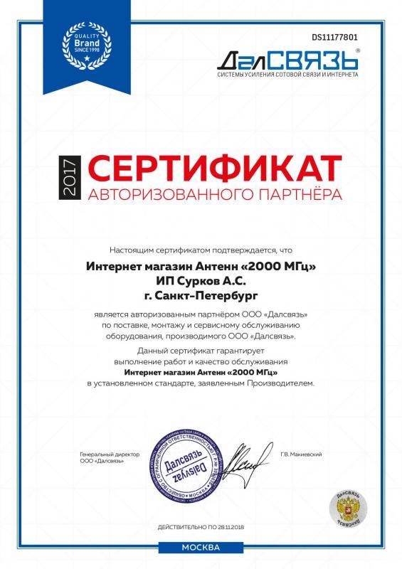 Сертификат авторизованного партнера Далсвязь Сертификат авторизованного партнера Далсвязь