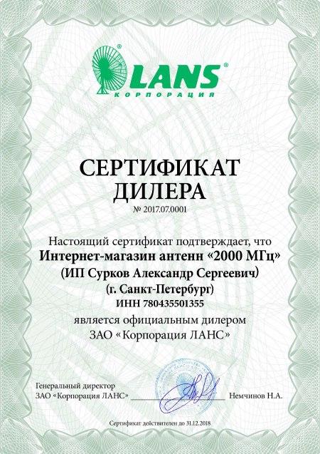 Сертификат официального дилера LANS Сертификат официального дилера LANS